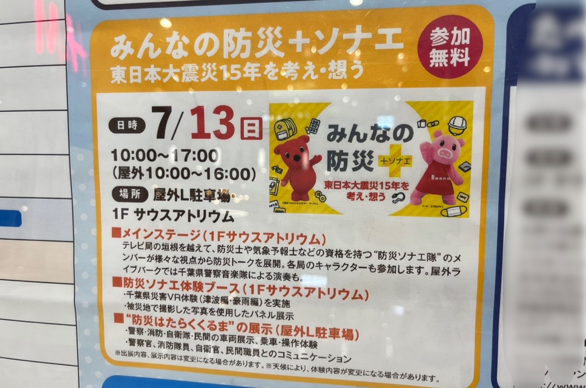 オンモール木更津にて、｢みんなの防災＋ソナエ」が開催