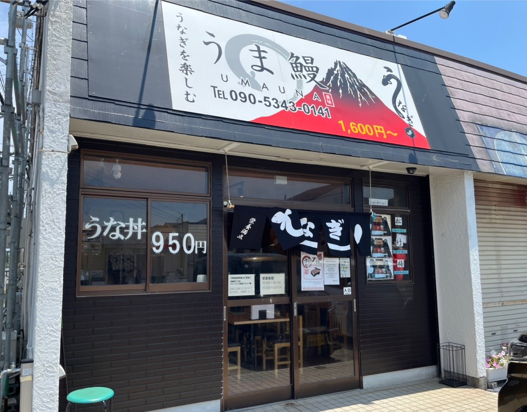 巖根駅東口から歩いて約3分のところにある、リーズナブルな値段で、美味しい鰻が食べられる「うま鰻」
