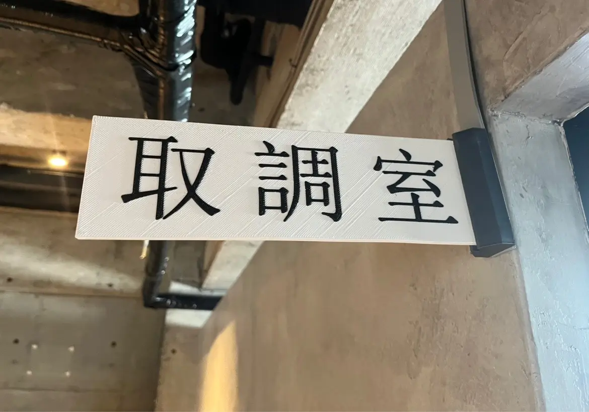 事情聴取中の重要参考人を実際に体験できちゃうお店が2025年7月11日(金)にオープン