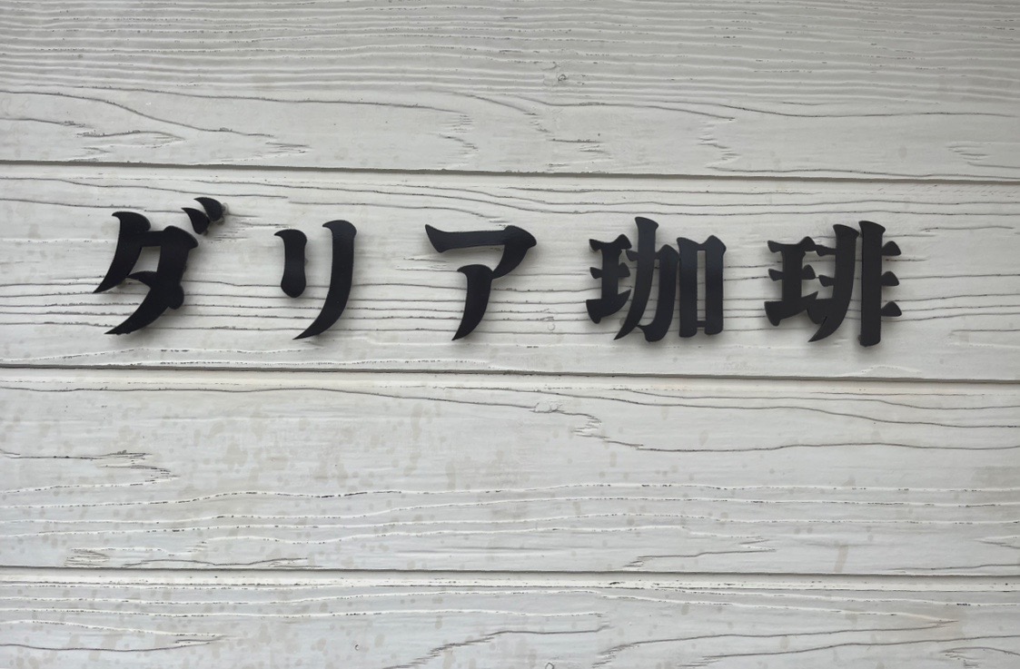 木更津市畑沢南に2025年6月30日にオープンした「ダリア珈琲」