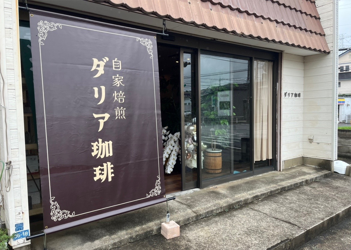 木更津市畑沢南に2025年6月30日にオープンした「ダリア珈琲」