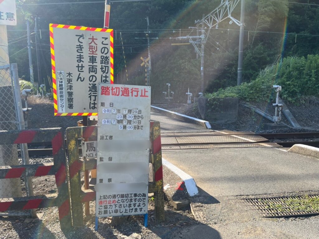 「馬込踏切」が2025年7月29日(火)23:30～翌5:00(7月30日(水))の間、通行止め