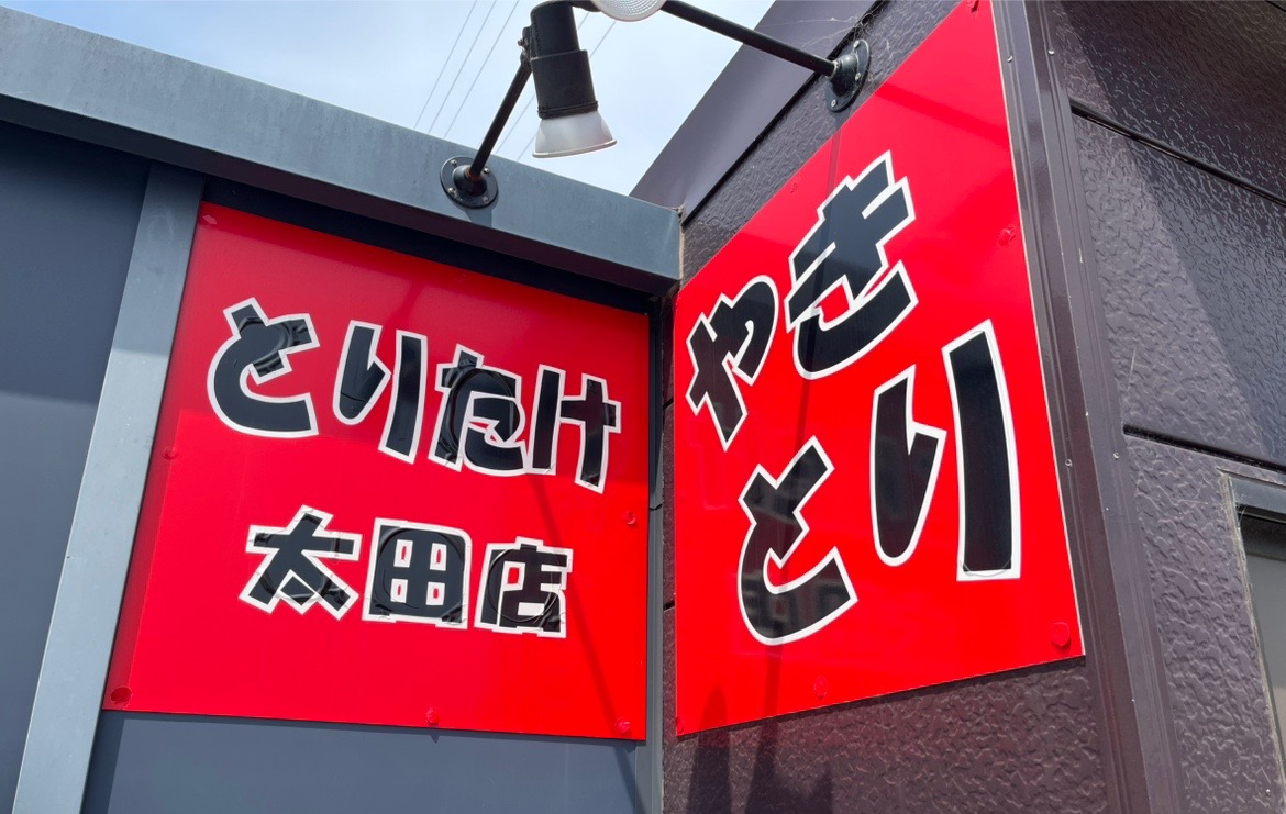 木更津駅から国道16号へ進む道の右手にある、「やきとり とりたけ 太田店」