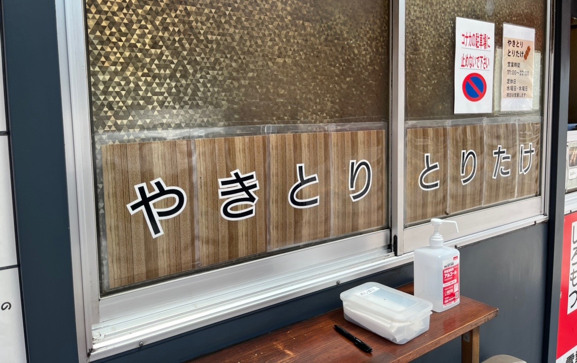 木更津駅から国道16号へ進む道の右手にある、「やきとり とりたけ 太田店」