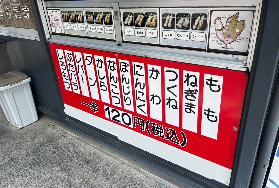 木更津駅から国道16号へ進む道の右手にある、「やきとり とりたけ 太田店」