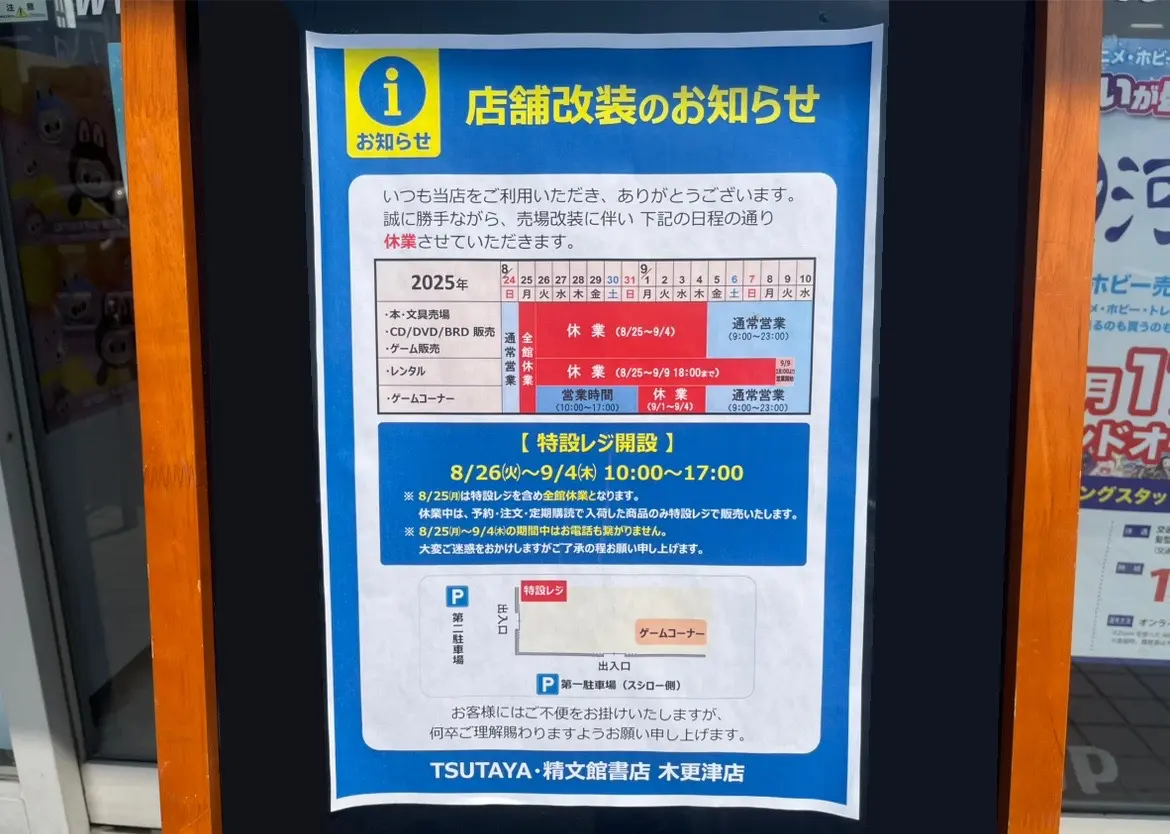 「TSUTAYA・精文館書店 木更津店｣。こちらが店舗改装のため、休業