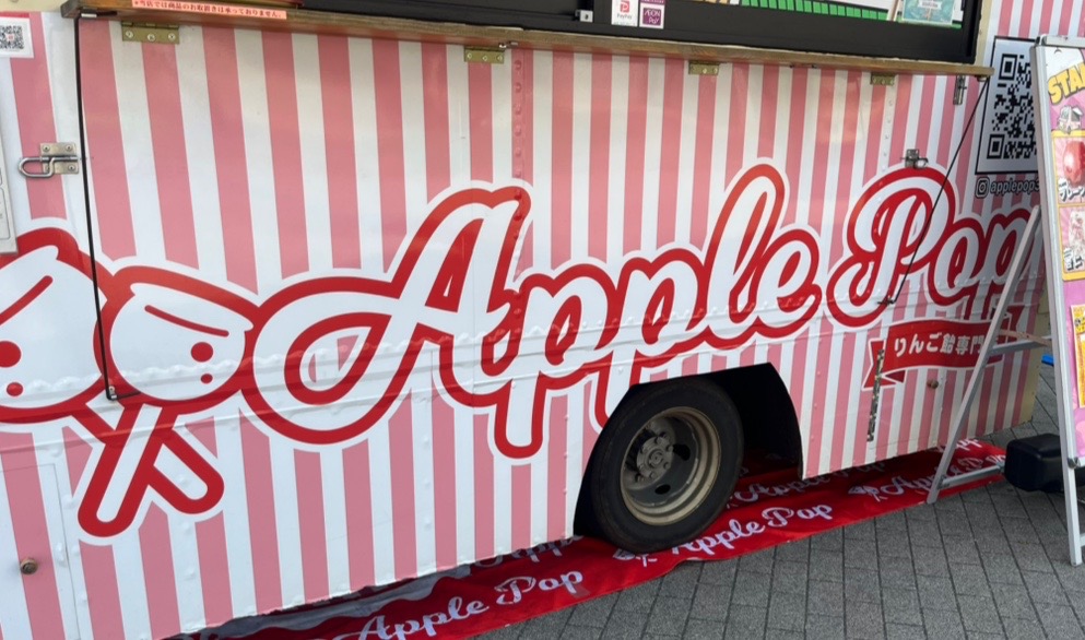 リンゴ飴専門店「Apple pop(アップル ポップ)」キッチンカー
