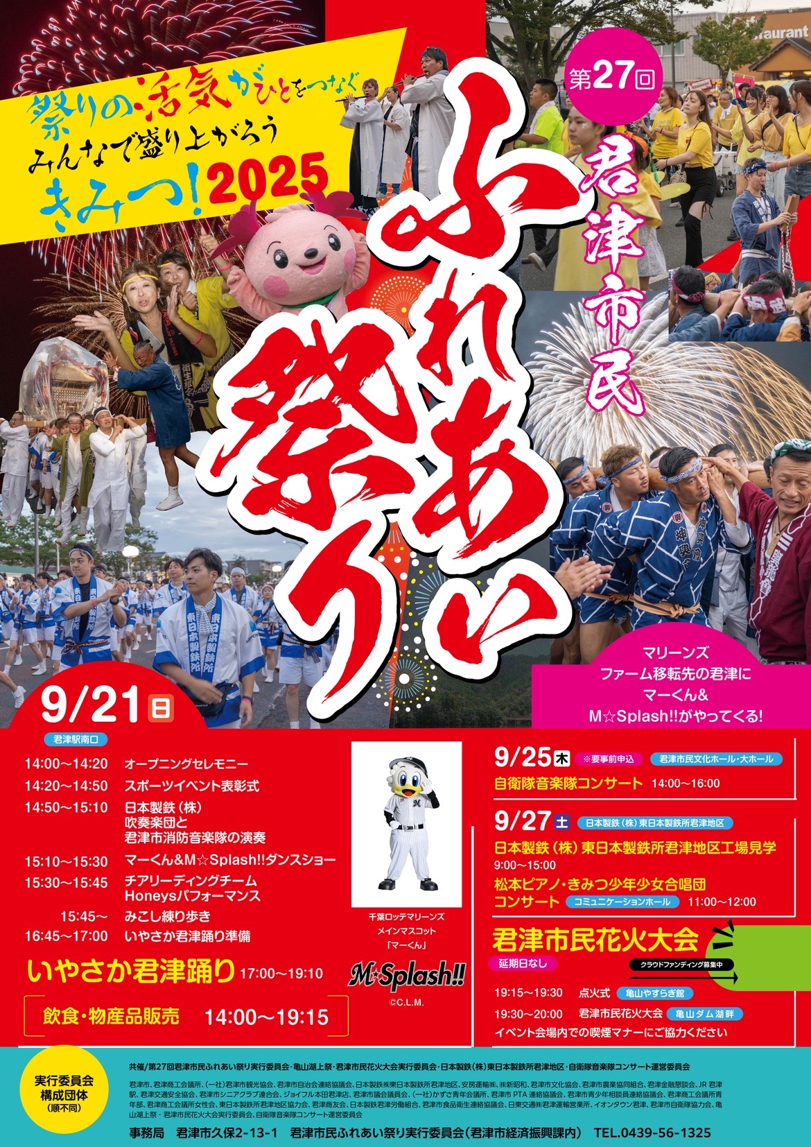 2025年度「第27回 君津市民ふれあい祭り」が開催