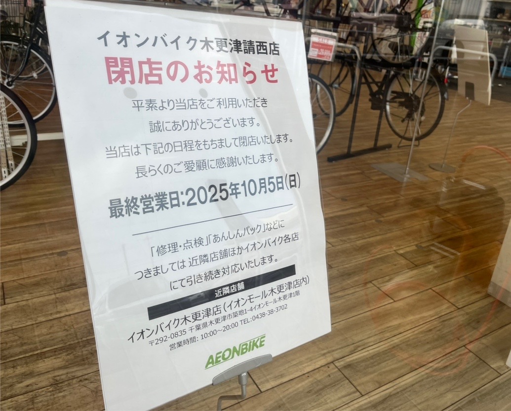 イオンタウン木更津請西の中にある自転車ショップ、「イオンバイク木更津請西店」。数多くの自転車が並ぶこちらのお店ですが、2025年10月5日(日)をもって閉店