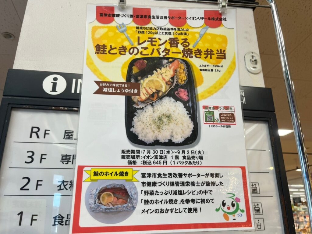 富津市健康づくり課、富津市食生活改善サポーターとイオンリテール株式会社が連携し、「レモン香る鮭ときのこバター焼き弁当」が販売されています。