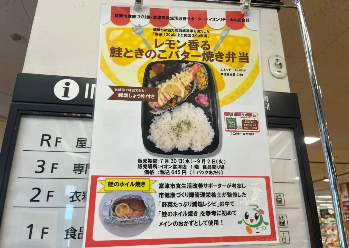 富津市健康づくり課、富津市食生活改善サポーターとイオンリテール株式会社が連携し、「レモン香る鮭ときのこバター焼き弁当」が販売されています。