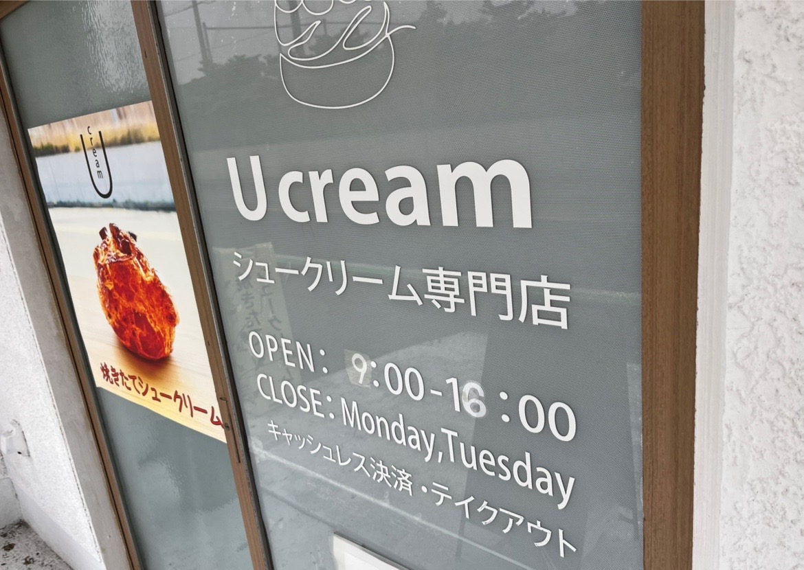 国道409号沿い、JR祇園駅から歩いて約7分のところにある、シュークリーム専門店「Ucream｣。