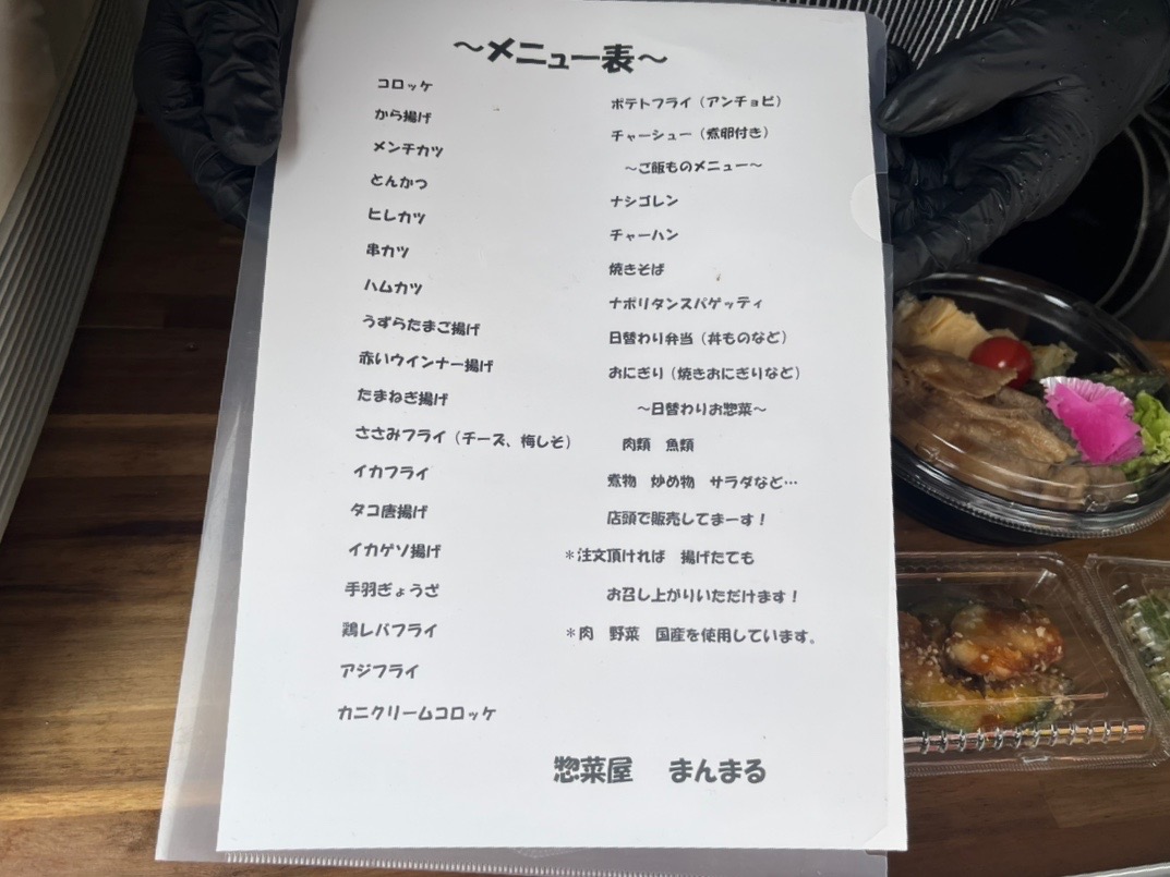 君津市立貞元小学校のすぐ近くにある、「惣菜屋 まんまる」