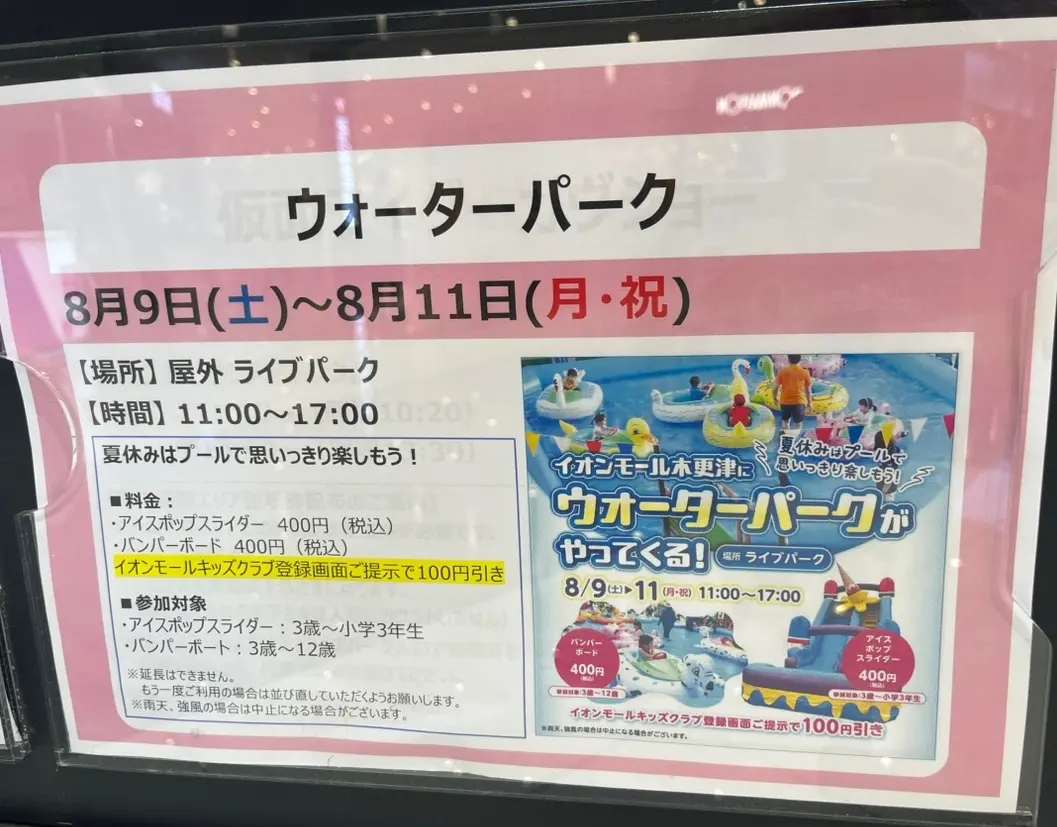 イオンモール木更津にて、プールで遊べるイベントが開催