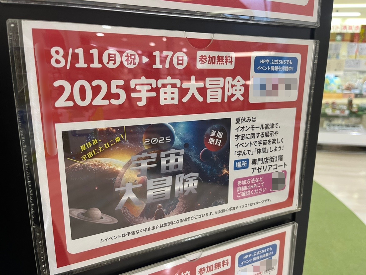 イオンモール富津にて、宇宙のイベントが開催
