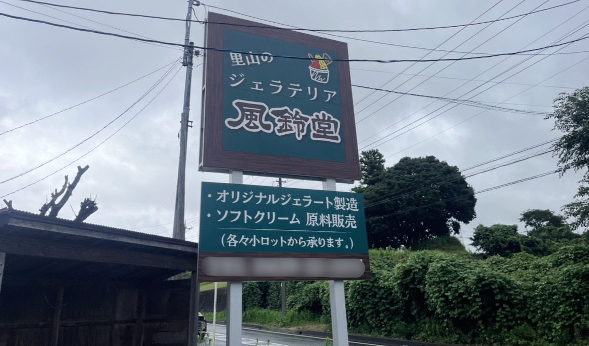 君津から鴨川へ繋がる君津鴨川線沿いにある、ジェラートのお店「里山のジェラテリア 風鈴堂」