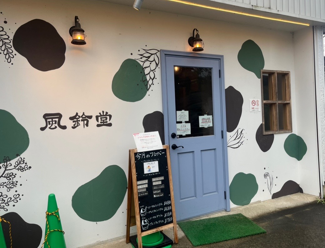 君津から鴨川へ繋がる君津鴨川線沿いにある、ジェラートのお店「里山のジェラテリア 風鈴堂」