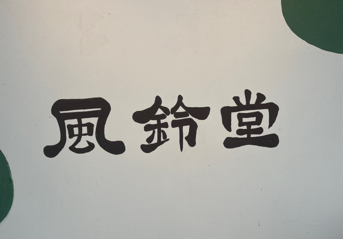 君津から鴨川へ繋がる君津鴨川線沿いにある、ジェラートのお店「里山のジェラテリア 風鈴堂」