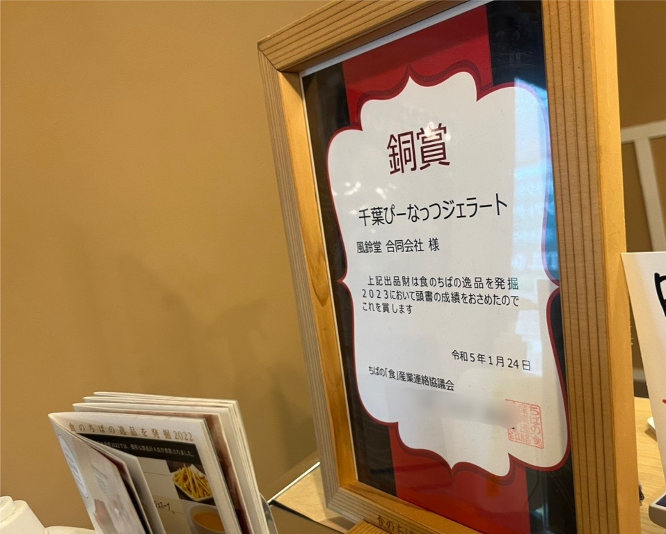 君津から鴨川へ繋がる君津鴨川線沿いにある、ジェラートのお店「里山のジェラテリア 風鈴堂」