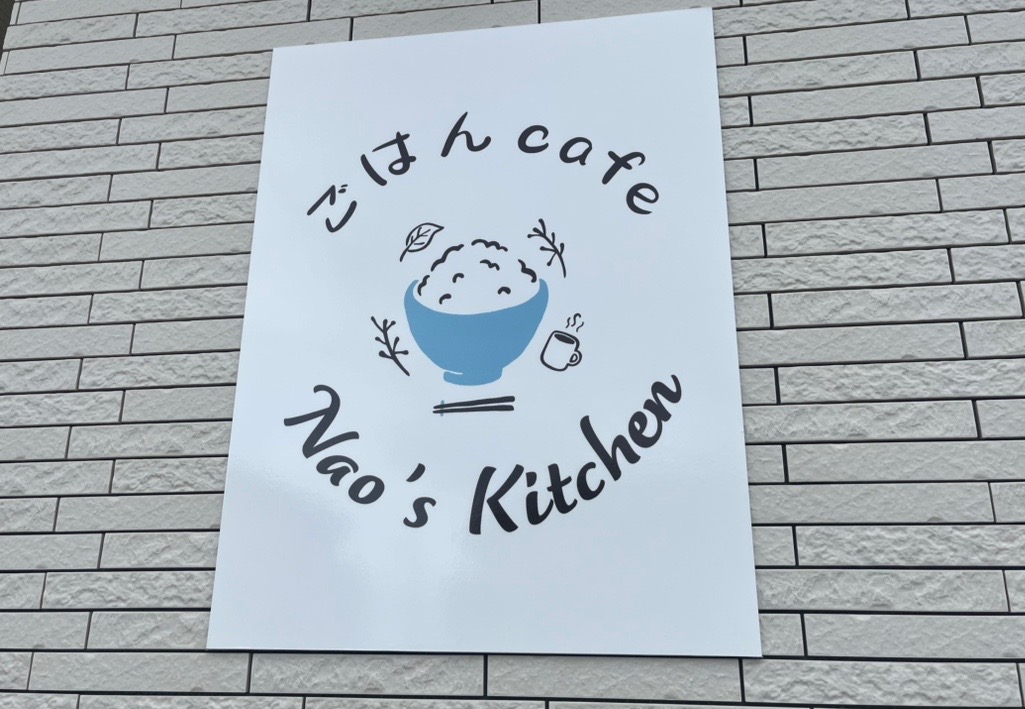 2025年6月14日にオープンしたばかりの「ごはん cafe Nao's Kitchen」