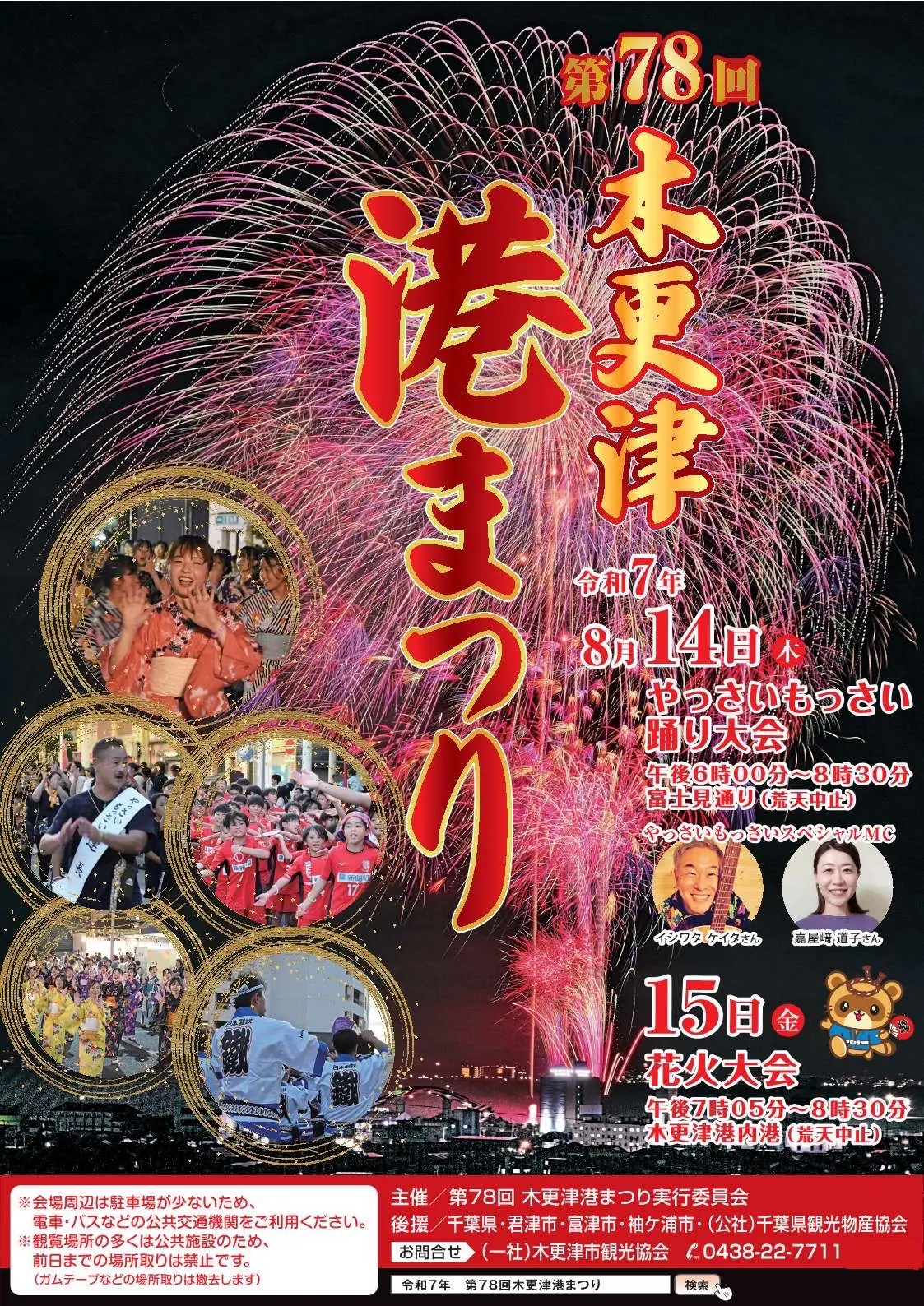 2日間にわたる木更津市の一大イベント「木更津港まつり」。
