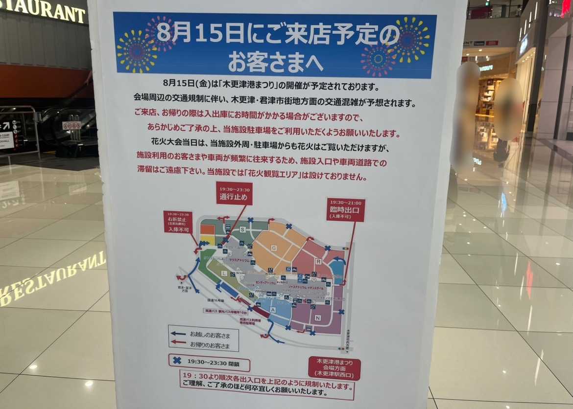 2025年8月15日(金)に開催される｢第78回木更津港まつり花火大会｣。イベント開催に伴い、近くの商業施設では駐車場の規制