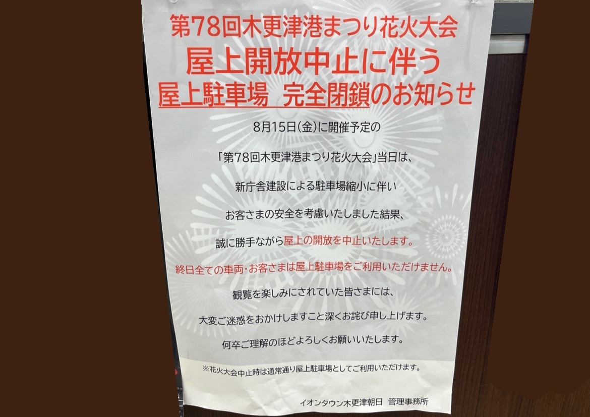 2025年8月15日(金)に開催される｢第78回木更津港まつり花火大会｣。イベント開催に伴い、近くの商業施設では駐車場の規制