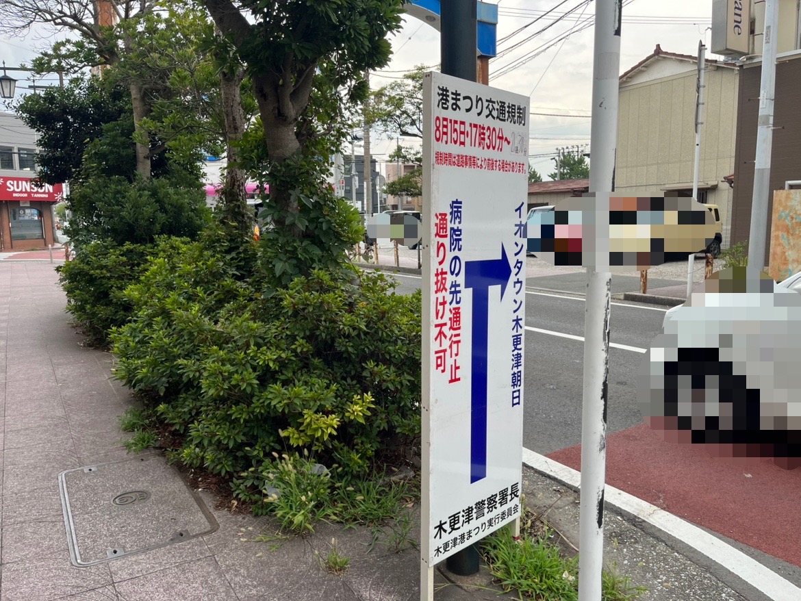 本日開催される｢木更津港まつり花火大会｣開催に伴い、周辺エリアで交通規制が発生