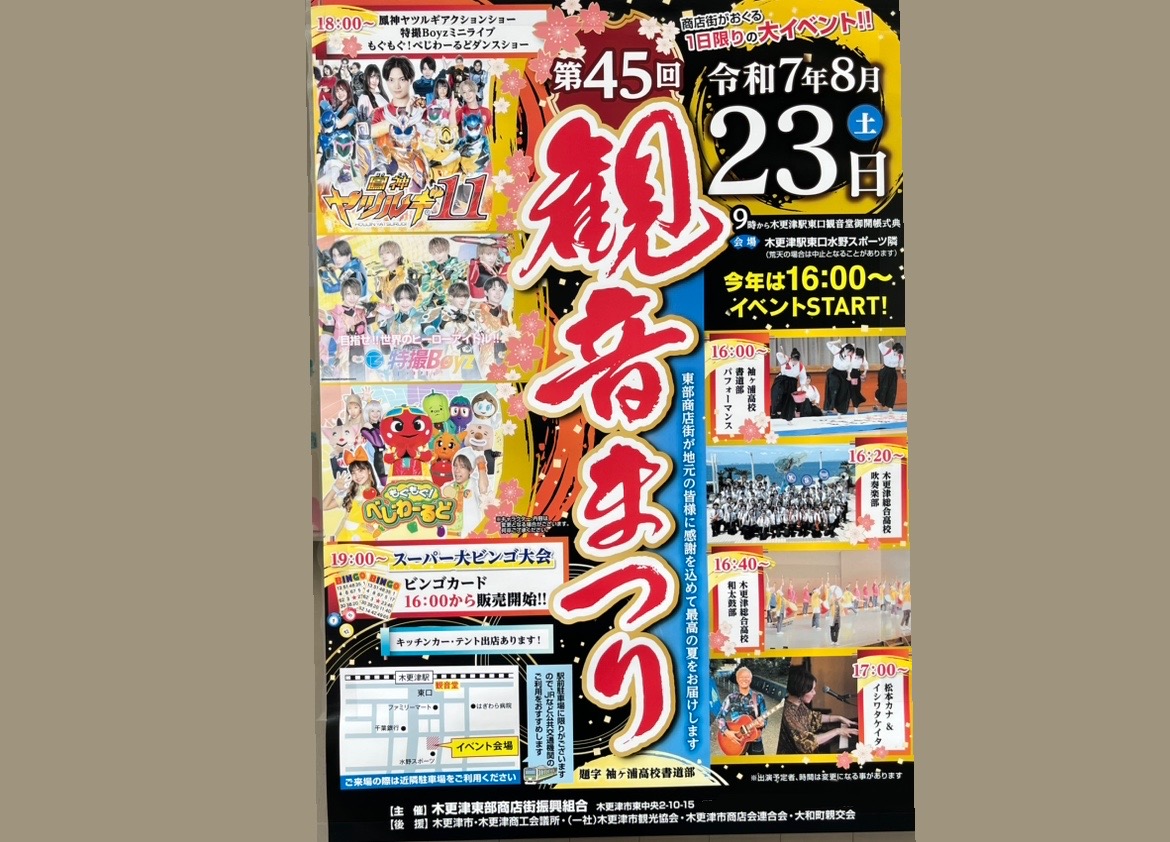 木更津駅東口(太田山口)近くで、｢第45回 観音まつり｣が開催