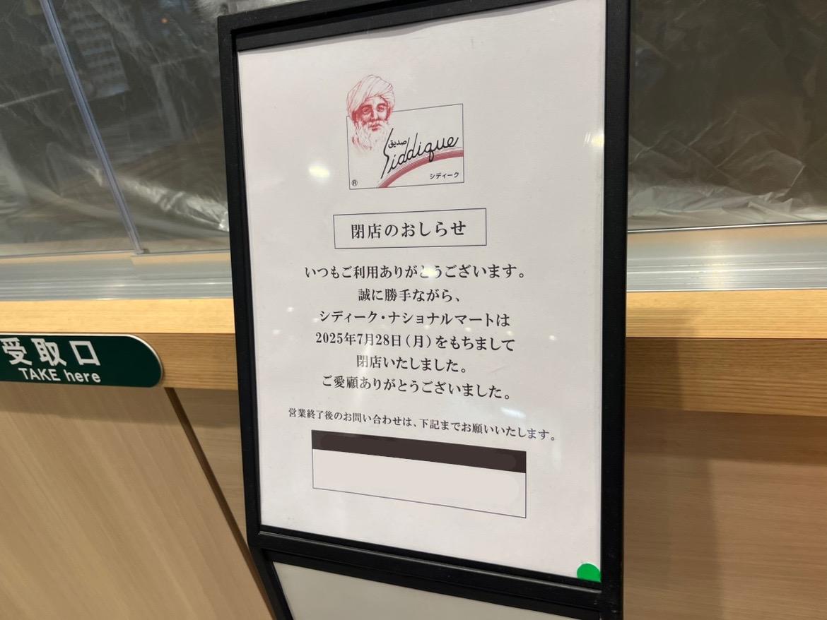 ｢シディーク・ナショナルマート｣。イオンモール富津1階のFOOD GARDEN内にありました。2025年7月28日(月)をもって閉店