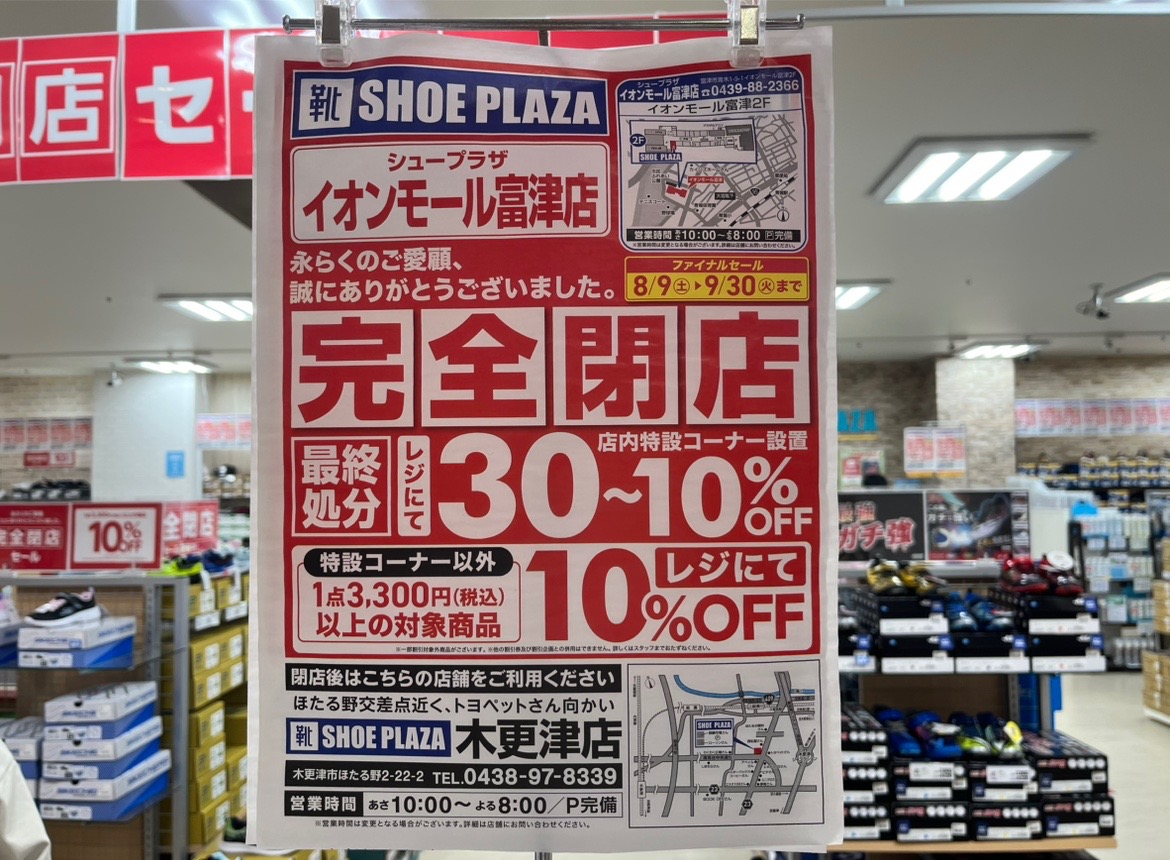 イオンモール富津2階にある「シュープラザ イオンモール富津店」。こちらが完全閉店