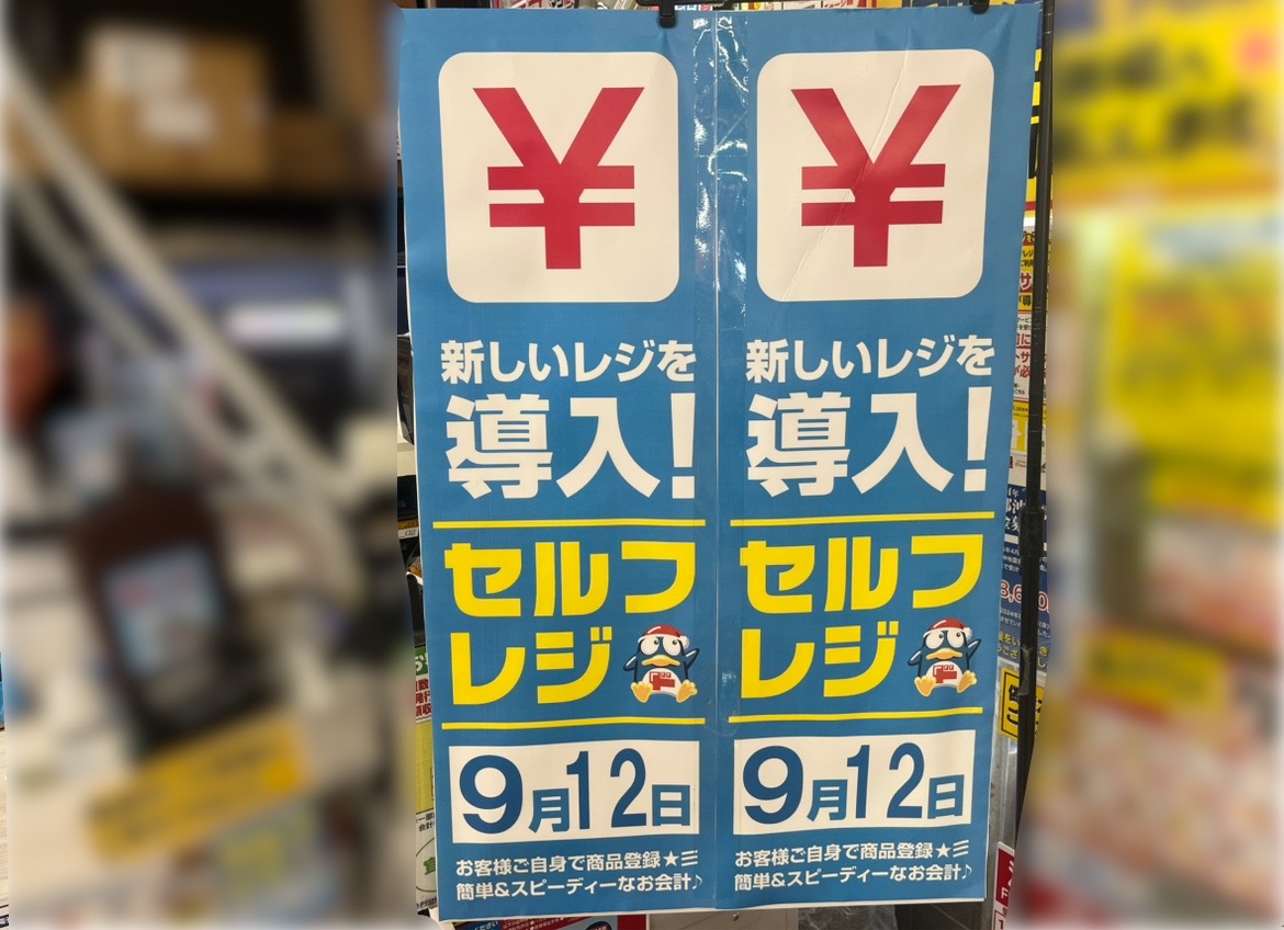 ドン・キホーテ木更津店が、2025年9月12日(金)よりセルフレジを導入