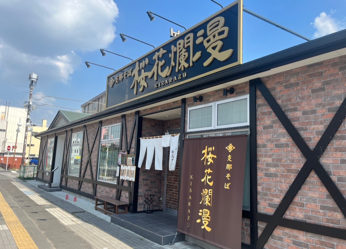 木更津市富士見にある「桜花爛漫」