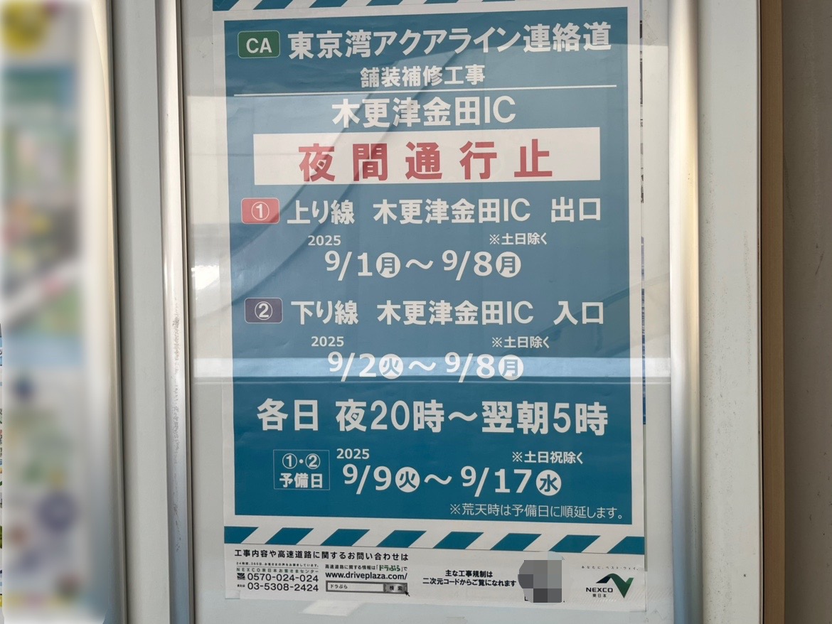 東京湾アクアライン連絡道木更津金田ICの上り線出口ランプ・下り線入口ランプ共に舗装補修工事のため、夜間通行止め