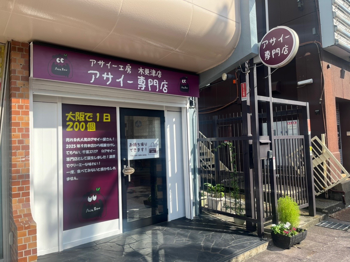 ｢アサイー工房木更津店｣。
