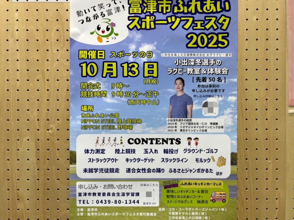 スポーツの秋にピッタリなイベントが開催されます♪「富津市ふれあいスポーツフェスタ 2025」