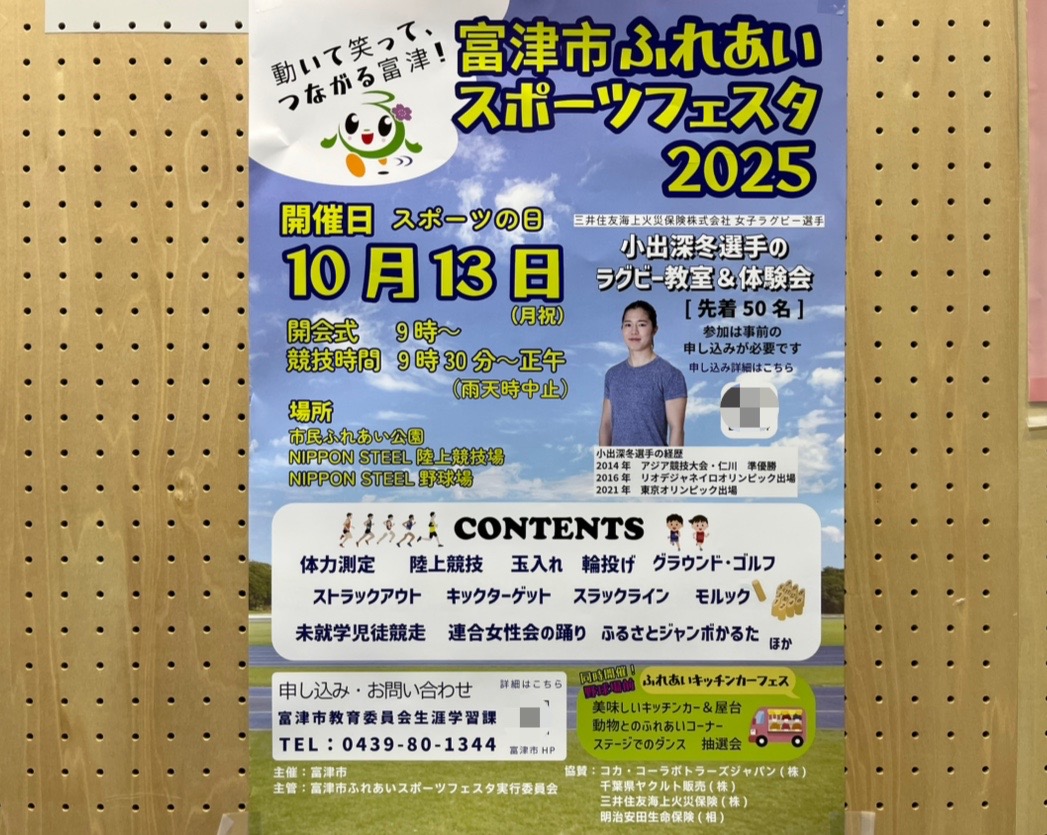 スポーツの秋にピッタリなイベントが開催されます♪「富津市ふれあいスポーツフェスタ 2025」
