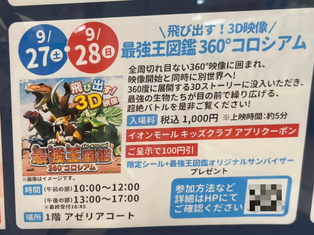 「飛び出す！  3D映像 最強王図鑑360°コロシアム｣