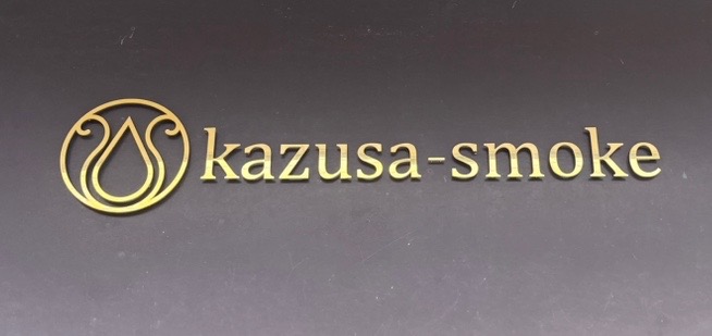 長須賀にある「kazusa-smoke」。こちらで販売しているのは、煙の香りが凝縮された調味料