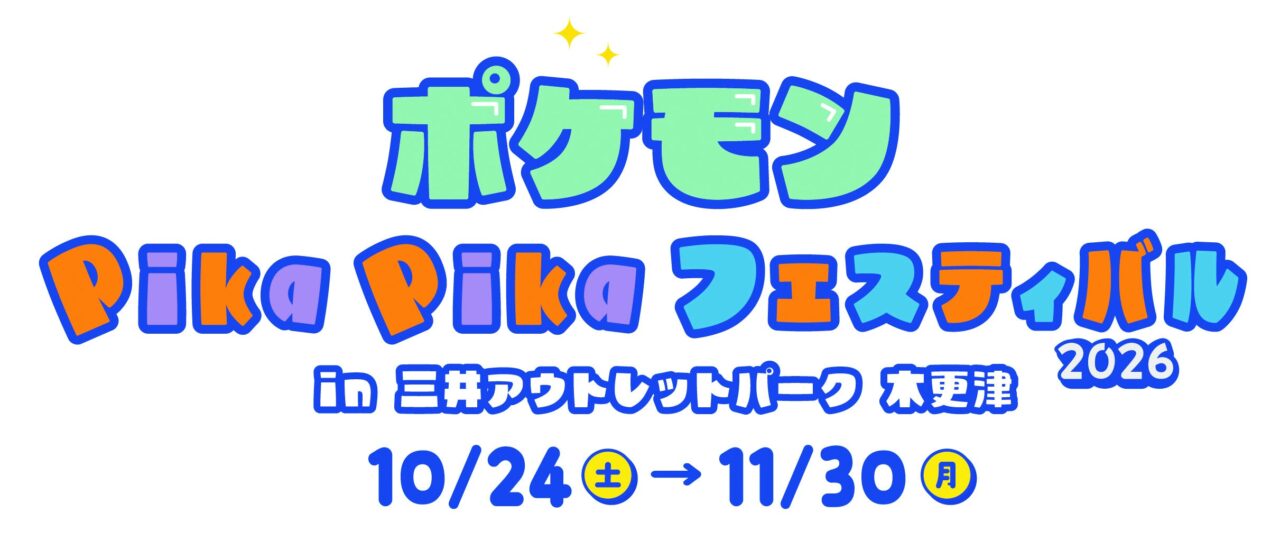 ポケモン Pika Pika フェスティバル2026 in 三井アウトレットパーク 木更津のロゴ