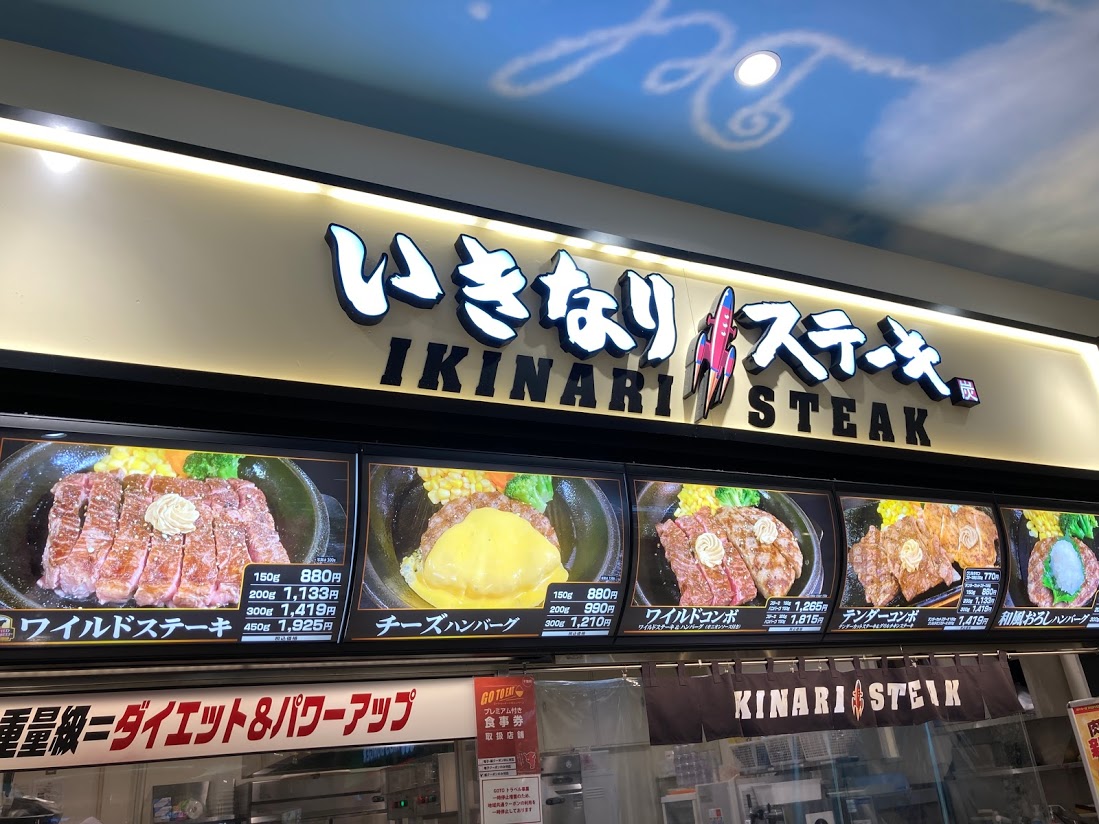 いきなりステーキ１